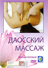Даосский массаж: Фильм первый Сериал: Даосский массаж инфо 4906i.