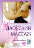 Даосский массаж: Фильм первый Сериал: Даосский массаж инфо 4906i.