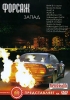 Форсаж Запад Формат: DVD (PAL) (Keep case) Дистрибьютор: АМ Групп Региональный код: 0 (All) Звуковые дорожки: Русский Dolby Digital Stereo Формат изображения: Standart 4:3 (1,33:1) Лицензионные товары Характеристики инфо 4924i.