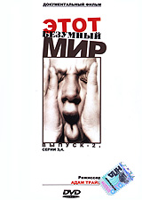 Этот безумный мир: Выпуск 2 Серии 3, 4 Формат: DVD (PAL) (Упрощенное издание) (Keep case) Дистрибьютор: Студия "Монолит" Региональный код: 0 (All) Количество слоев: DVD-5 (1 слой) Звуковые дорожки: инфо 4926i.