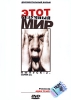 Этот безумный мир: Выпуск 2 Серии 3, 4 Формат: DVD (PAL) (Упрощенное издание) (Keep case) Дистрибьютор: Студия "Монолит" Региональный код: 0 (All) Количество слоев: DVD-5 (1 слой) Звуковые дорожки: инфо 4926i.