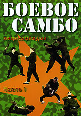 Боевое самбо Энциклопедия Часть 1 Формат: DVD (PAL) (Keep case) Дистрибьютор: ТЕН - Видео Региональный код: 0 (All) Звуковые дорожки: Русский Dolby Digital 2 0 Формат изображения: инфо 4927i.
