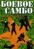 Боевое самбо Энциклопедия Часть 1 Формат: DVD (PAL) (Keep case) Дистрибьютор: ТЕН - Видео Региональный код: 0 (All) Звуковые дорожки: Русский Dolby Digital 2 0 Формат изображения: инфо 4927i.