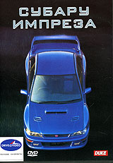 Субару Импреза Формат: DVD (PAL) (Keep case) Дистрибьютор: АМ Групп Региональный код: 0 (All) Звуковые дорожки: Русский Dolby Digital 2 0 Формат изображения: Standart 4:3 (1,33:1) Лицензионные товары Характеристики инфо 4944i.