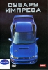 Субару Импреза Формат: DVD (PAL) (Keep case) Дистрибьютор: АМ Групп Региональный код: 0 (All) Звуковые дорожки: Русский Dolby Digital 2 0 Формат изображения: Standart 4:3 (1,33:1) Лицензионные товары Характеристики инфо 4944i.
