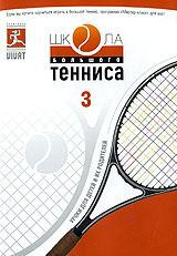 Школа большого тенниса Часть 3 Формат: DVD (PAL) (Упрощенное издание) (Keep case) Дистрибьютор: Виват Региональный код: 5 Количество слоев: DVD-5 (1 слой) Звуковые дорожки: Русский Dolby Digital 5 1 Русский инфо 4954i.