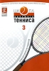 Школа большого тенниса Часть 3 Формат: DVD (PAL) (Упрощенное издание) (Keep case) Дистрибьютор: Виват Региональный код: 5 Количество слоев: DVD-5 (1 слой) Звуковые дорожки: Русский Dolby Digital 5 1 Русский инфо 4954i.
