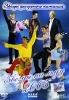 Звезды на льду 2005 Серия: Звезды фигурного катания инфо 4958i.