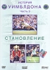 История Уимблдона: Становление Часть 3 Формат: DVD (PAL) (Упрощенное издание) (Keep case) Дистрибьютор: Синема Трейд Региональный код: 0 (All) Количество слоев: DVD-5 (1 слой) Звуковые дорожки: Русский инфо 4962i.