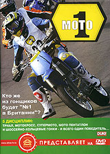 Мото 1: Кто будет лучшим в Британии ? (2005) Формат: DVD (PAL) (Keep case) Дистрибьютор: АМ Групп Региональный код: 0 (All) Звуковые дорожки: Русский Синхронный перевод Dolby Digital Stereo Формат инфо 4982i.