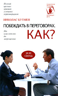 Побеждать в переговорах Как? Серия: Психология общения на каждый день инфо 4984i.