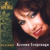 Ксения Георгиади Да, я жива Серия: Парк Звезд инфо 5008i.