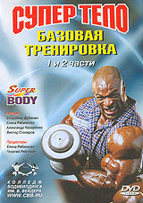 Супер тело Базовая тренировка Части 1 и 2 Формат: DVD (PAL) (Keep case) Дистрибьютор: Колледж Бодибилдинга Им Б Вейдера Региональный код: 0 (All) Звуковые дорожки: Русский Dolby Digital 2 0 инфо 5040i.