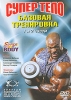 Супер тело Базовая тренировка Части 1 и 2 Формат: DVD (PAL) (Keep case) Дистрибьютор: Колледж Бодибилдинга Им Б Вейдера Региональный код: 0 (All) Звуковые дорожки: Русский Dolby Digital 2 0 инфо 5040i.