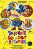 Вкусные истории Выпуск 11 Формат: DVD (PAL) (Упрощенное издание) (Keep case) Дистрибьютор: VOX-Video Региональный код: 0 (All) Количество слоев: DVD-5 (1 слой) Звуковые дорожки: Русский Dolby Digital инфо 5094i.