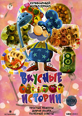 Вкусные истории Выпуск 8 Формат: DVD (PAL) (Keep case) Дистрибьютор: VOX-Video Региональный код: 0 (All) Количество слоев: DVD-9 (2 слоя) Звуковые дорожки: Русский Dolby Digital 2 0 Формат инфо 5097i.