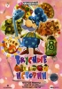 Вкусные истории Выпуск 8 Формат: DVD (PAL) (Keep case) Дистрибьютор: VOX-Video Региональный код: 0 (All) Количество слоев: DVD-9 (2 слоя) Звуковые дорожки: Русский Dolby Digital 2 0 Формат инфо 5097i.
