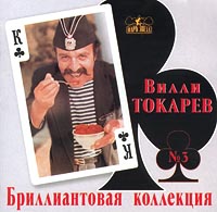Вилли Токарев Бриллиантовая коллекция Диск 3 Серия: Парк Звезд инфо 5108i.