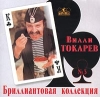 Вилли Токарев Бриллиантовая коллекция Диск 3 Серия: Парк Звезд инфо 5108i.