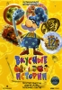 Вкусные истории Выпуск 12 Формат: DVD (PAL) (Упрощенное издание) (Keep case) Дистрибьютор: VOX-Video Региональный код: 0 (All) Количество слоев: DVD-9 (2 слоя) Звуковые дорожки: Русский Dolby Digital инфо 5111i.