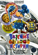 Вкусные истории Выпуск 13 Формат: DVD (PAL) (Упрощенное издание) (Keep case) Дистрибьютор: VOX-Video Региональный код: 0 (All) Количество слоев: DVD-9 (2 слоя) Звуковые дорожки: Русский Dolby Digital инфо 5112i.