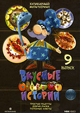 Вкусные истории Выпуск 9 Формат: DVD (PAL) (Keep case) Дистрибьютор: VOX-Video Региональный код: 0 (All) Количество слоев: DVD-9 (2 слоя) Звуковые дорожки: Русский Dolby Digital 2 0 Формат инфо 5117i.