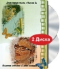 Декоративные страсти Бездонные антресоли Выпуск 1 (2 DVD) Формат: 2 DVD (PAL) (Подарочное издание) (Keep case) Дистрибьютор: МБ групп Региональный код: 5 Количество слоев: DVD-5 (1 слой) Звуковые дорожки: инфо 5134i.