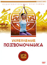 Цигун терапия: Укрепление позвоночника Серия: Цигун терапия инфо 5160i.