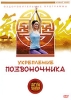 Цигун терапия: Укрепление позвоночника Серия: Цигун терапия инфо 5160i.