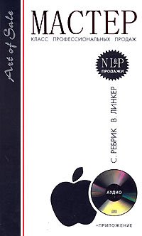 Мастер-класс профессиональных продаж (+CD) Издательство: Эксмо, 2006 г Мягкая обложка, 200 стр ISBN 5-699-10820-3, 5-699-17176-2 Тираж: 5000 экз Формат: 70x108/16 (~170х262 мм) инфо 5163i.