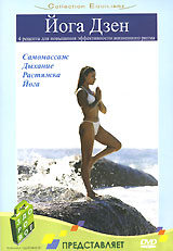 Йога Дзен Формат: DVD (PAL) (Упрощенное издание) (Keep case) Дистрибьютор: АМ Групп Региональный код: 0 (All) Количество слоев: DVD-5 (1 слой) Звуковые дорожки: Русский Синхронный перевод Dolby Digital инфо 5168i.