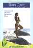 Йога Дзен Формат: DVD (PAL) (Упрощенное издание) (Keep case) Дистрибьютор: АМ Групп Региональный код: 0 (All) Количество слоев: DVD-5 (1 слой) Звуковые дорожки: Русский Синхронный перевод Dolby Digital инфо 5168i.