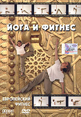 Йога и фитнес Серия: Европейский фитнес инфо 5179i.