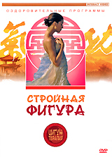 Стройная фигура Серия: Цигун терапия инфо 5195i.