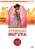 Стройная фигура Серия: Цигун терапия инфо 5195i.