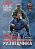Рукопашный бой Версия ГРУ-СМЕРШ Физическая подготовка разведчика Фильм 13 Серия: Русский стиль инфо 5197i.
