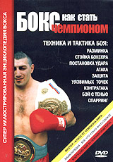Бокс: Как стать чемпионом (Супер иллюстрированная энциклопедия бокса) Формат: DVD (PAL) (Keep case) Дистрибьютор: Юка Региональный код: 0 (All) Звуковые дорожки: Русский Dolby Digital 2 0 Формат инфо 5200i.
