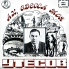 Леонид Утесов Ах, Одесса моя Песни из репертуара 1954-1956 гг Формат: Audio CD (Jewel Case) Дистрибьютор: Коминформ-центр Лицензионные товары Характеристики аудионосителей 1996 г Альбом инфо 5202i.