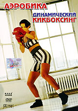 Аэробика: Динамический кикбоксинг Формат: DVD (PAL) (Упрощенное издание) (Keep case) Дистрибьютор: Berg Sound Региональный код: 0 (All) Количество слоев: DVD-5 (1 слой) Звуковые дорожки: Русский Синхронный инфо 5236i.