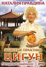 Наталия Правдина: Золотые практики цигун Серия: Счастливый мир Наталии Правдиной инфо 5241i.