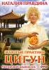 Наталия Правдина: Золотые практики цигун Серия: Счастливый мир Наталии Правдиной инфо 5241i.