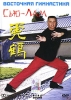 Восточная гимнастика Сью-Лам Формат: DVD (PAL) (Упрощенное издание) (Keep case) Дистрибьютор: Berg Sound Региональный код: 0 (All) Количество слоев: DVD-5 (1 слой) Звуковые дорожки: Русский Закадровый инфо 5251i.