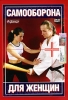 Самооборона для женщин Формат: DVD (PAL) (Keep case) Дистрибьютор: Эврика фильм Региональный код: 0 (All) Количество слоев: DVD-5 (1 слой) Звуковые дорожки: Русский Dolby Digital 2 0 Формат инфо 5260i.