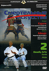 Смертельные искусства 2: Карате Айкидо Серия: Коллекция DVD Production инфо 5266i.