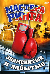 Мастера ринга: Знаменитые и забытые Формат: DVD (PAL) (Упрощенное издание) (Keep case) Дистрибьютор: Vlad LISHBERGOV Региональный код: 5 Количество слоев: DVD-5 (1 слой) Звуковые дорожки: Русский Dolby инфо 5292i.