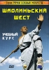 Шаолиньский шест Серия: Этика боевых искусств инфо 5301i.