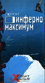 Инферно максимум Серия: Xспорт фильм инфо 5316i.