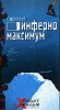 Инферно максимум Серия: Xспорт фильм инфо 5316i.