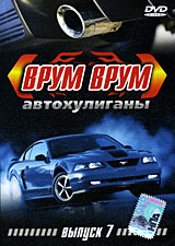 Врум врум: Автохулиганы Выпуск 7 Формат: DVD (PAL) (Упрощенное издание) (Keep case) Дистрибьютор: Студия "Монолит" Региональный код: 0 (All) Количество слоев: DVD-5 (1 слой) Звуковые дорожки: инфо 5323i.