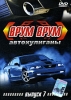 Врум врум: Автохулиганы Выпуск 7 Формат: DVD (PAL) (Упрощенное издание) (Keep case) Дистрибьютор: Студия "Монолит" Региональный код: 0 (All) Количество слоев: DVD-5 (1 слой) Звуковые дорожки: инфо 5323i.